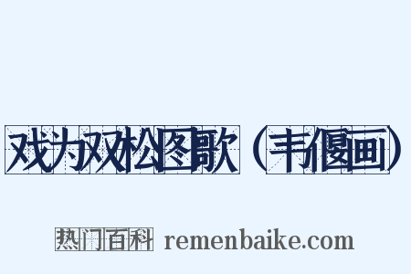 戏为双松图歌（韦偃画）是什么意思的图片